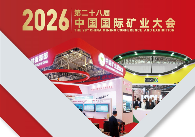 相约天津！鹏翔智装亮相2026（第二十八届）中国国际矿业大会
