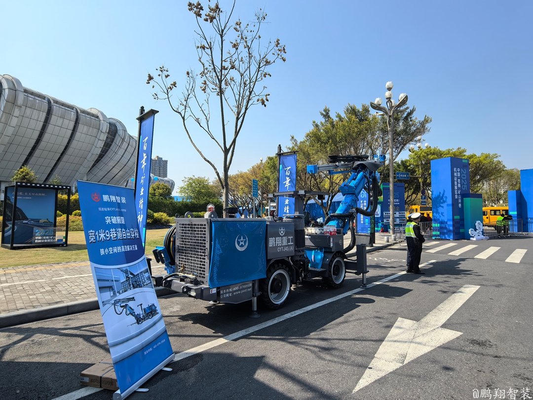 四十年匠心传承，鹏翔智装亮相苍南矿山机械展