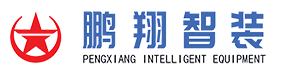 湖南鹏翔致远智能装备有限公司