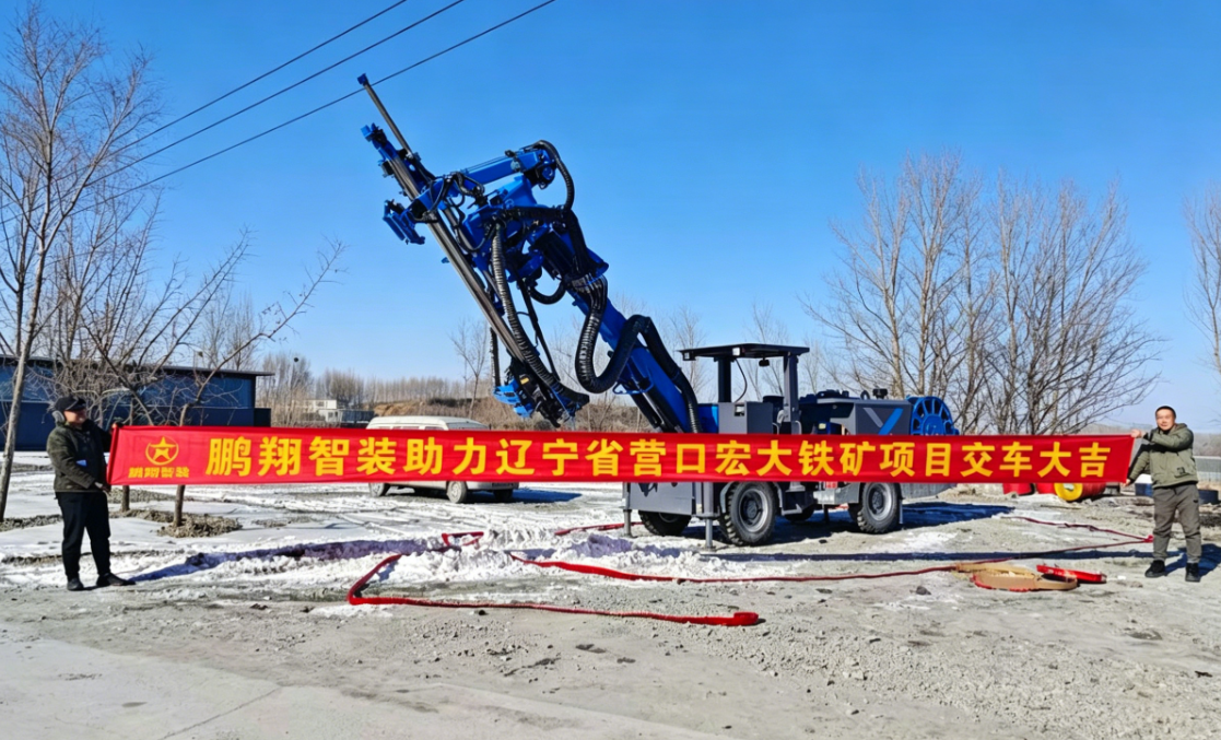 鹏翔智装助力辽宁省营口宏大铁矿项目